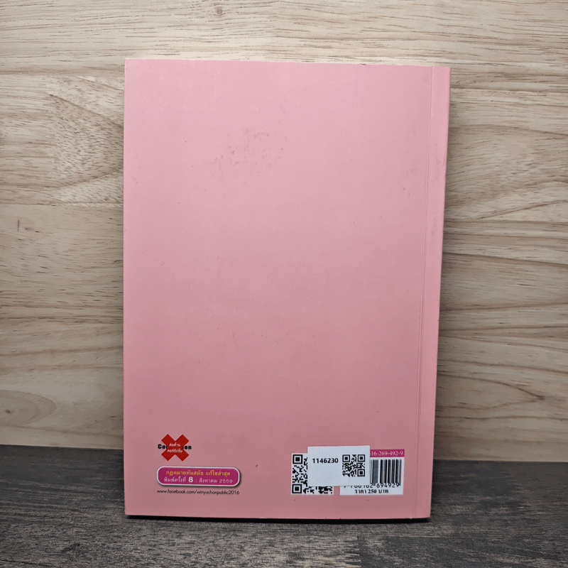 หลักพื้นฐานกฎหมายมหาชนว่าด้วยรัฐ รัฐธรรมนูญ และกฎหมาย - ศาสตราจารย์ ดร.เกรียงไกร เจริญธนาวัฒน์