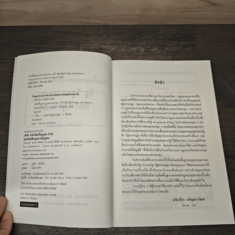 หลักพื้นฐานกฎหมายมหาชนว่าด้วยรัฐ รัฐธรรมนูญ และกฎหมาย - ศาสตราจารย์ ดร.เกรียงไกร เจริญธนาวัฒน์