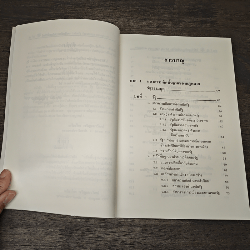 หลักพื้นฐานกฎหมายมหาชนว่าด้วยรัฐ รัฐธรรมนูญ และกฎหมาย - ศาสตราจารย์ ดร.เกรียงไกร เจริญธนาวัฒน์