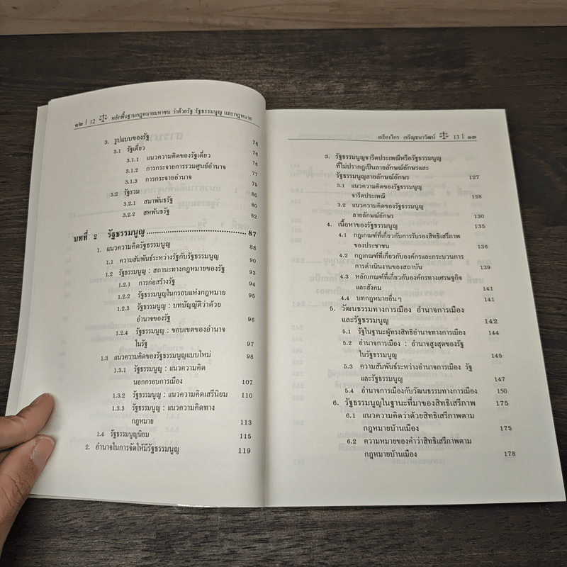 หลักพื้นฐานกฎหมายมหาชนว่าด้วยรัฐ รัฐธรรมนูญ และกฎหมาย - ศาสตราจารย์ ดร.เกรียงไกร เจริญธนาวัฒน์