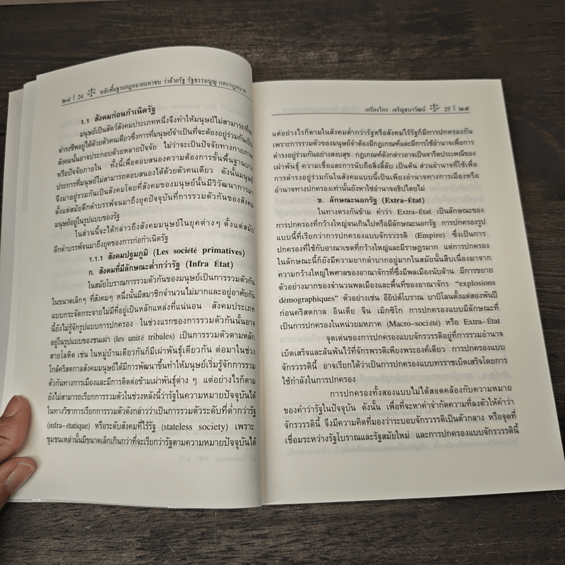 หลักพื้นฐานกฎหมายมหาชนว่าด้วยรัฐ รัฐธรรมนูญ และกฎหมาย - ศาสตราจารย์ ดร.เกรียงไกร เจริญธนาวัฒน์