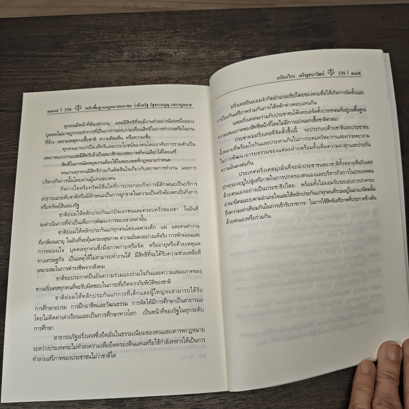 หลักพื้นฐานกฎหมายมหาชนว่าด้วยรัฐ รัฐธรรมนูญ และกฎหมาย - ศาสตราจารย์ ดร.เกรียงไกร เจริญธนาวัฒน์