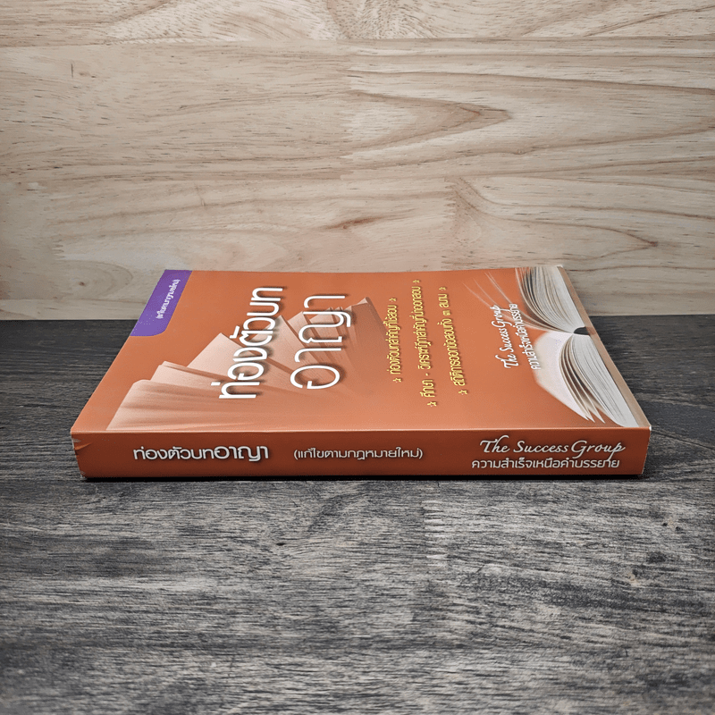 ท่องตัวบทอาญา