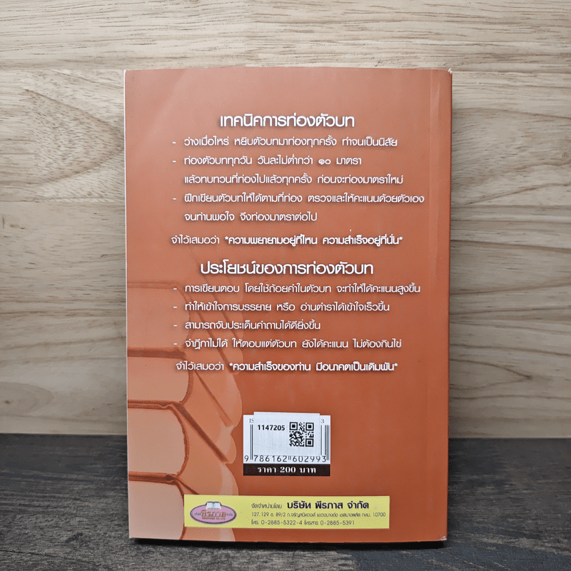 ท่องตัวบทอาญา