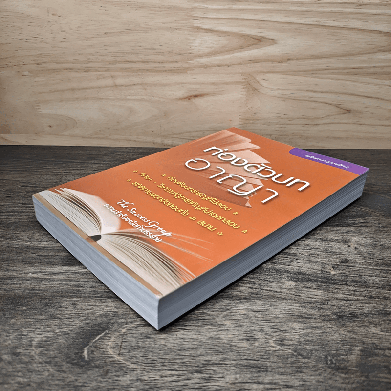 ท่องตัวบทอาญา