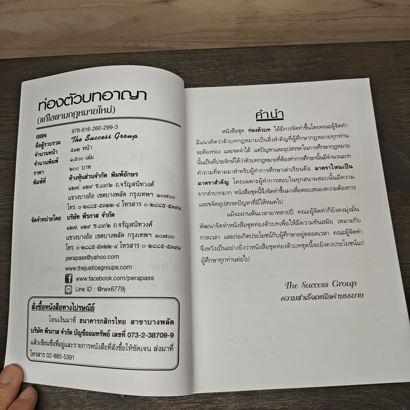 ท่องตัวบทอาญา