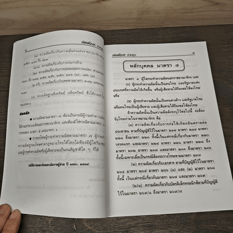 ท่องตัวบทอาญา