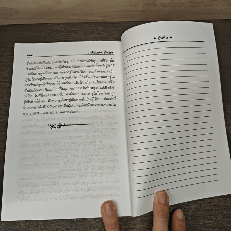 ท่องตัวบทอาญา