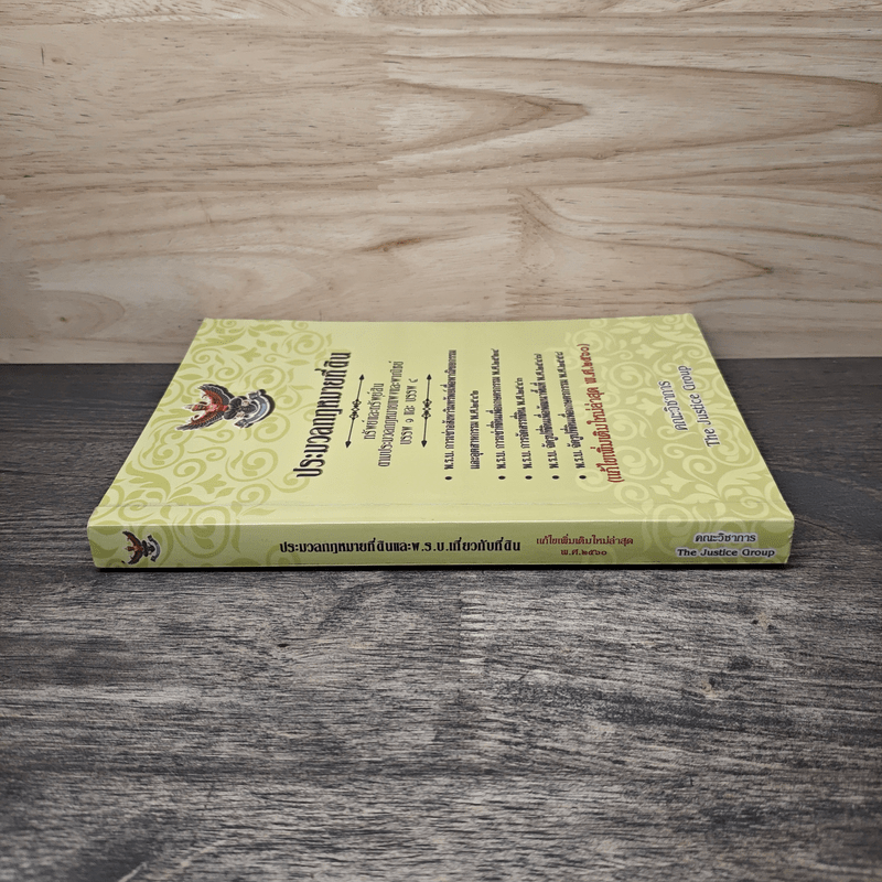 ประมวลกฎหมายที่ดินทรัพย์และทรัพย์สิน ตามประมวลกฎหมายแพ่งและพาณิขย์ บรรพ 1 และบรรพ 4 - คณะวิชาการ The Justice Group