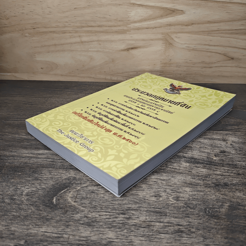 ประมวลกฎหมายที่ดินทรัพย์และทรัพย์สิน ตามประมวลกฎหมายแพ่งและพาณิขย์ บรรพ 1 และบรรพ 4 - คณะวิชาการ The Justice Group