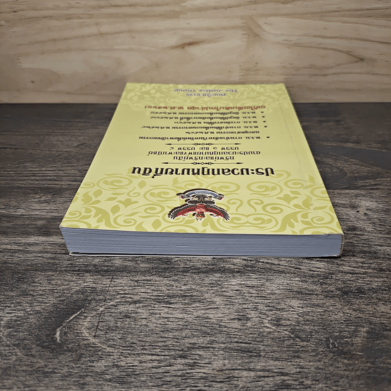 ประมวลกฎหมายที่ดินทรัพย์และทรัพย์สิน ตามประมวลกฎหมายแพ่งและพาณิขย์ บรรพ 1 และบรรพ 4 - คณะวิชาการ The Justice Group