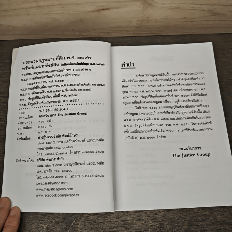 ประมวลกฎหมายที่ดินทรัพย์และทรัพย์สิน ตามประมวลกฎหมายแพ่งและพาณิขย์ บรรพ 1 และบรรพ 4 - คณะวิชาการ The Justice Group