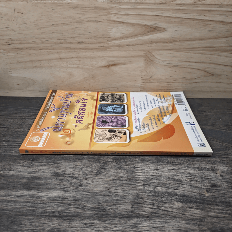 นิทานพื้นบ้าน ชุดที่ 2 ชุดคติสอนใจ - รศ.วิเชียร เกษประทุม