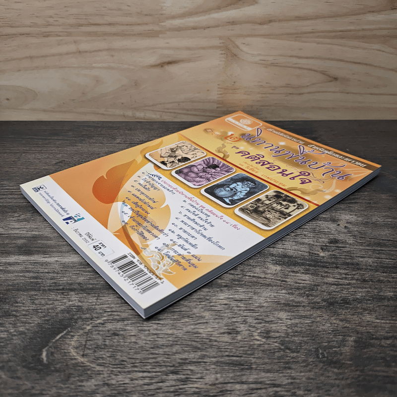 นิทานพื้นบ้าน ชุดที่ 2 ชุดคติสอนใจ - รศ.วิเชียร เกษประทุม