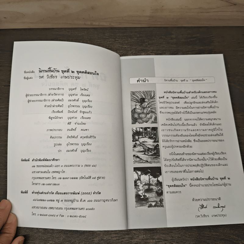 นิทานพื้นบ้าน ชุดที่ 2 ชุดคติสอนใจ - รศ.วิเชียร เกษประทุม