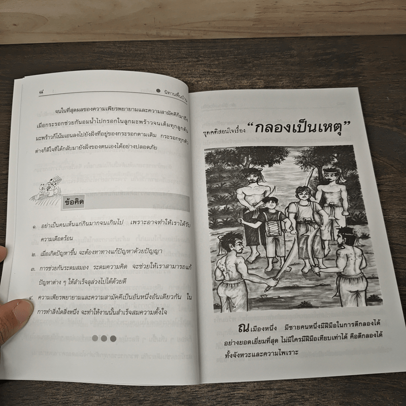 นิทานพื้นบ้าน ชุดที่ 2 ชุดคติสอนใจ - รศ.วิเชียร เกษประทุม