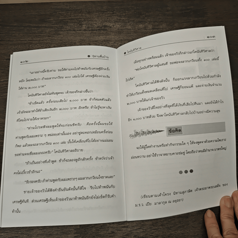 นิทานพื้นบ้าน ชุดที่ 2 ชุดคติสอนใจ - รศ.วิเชียร เกษประทุม