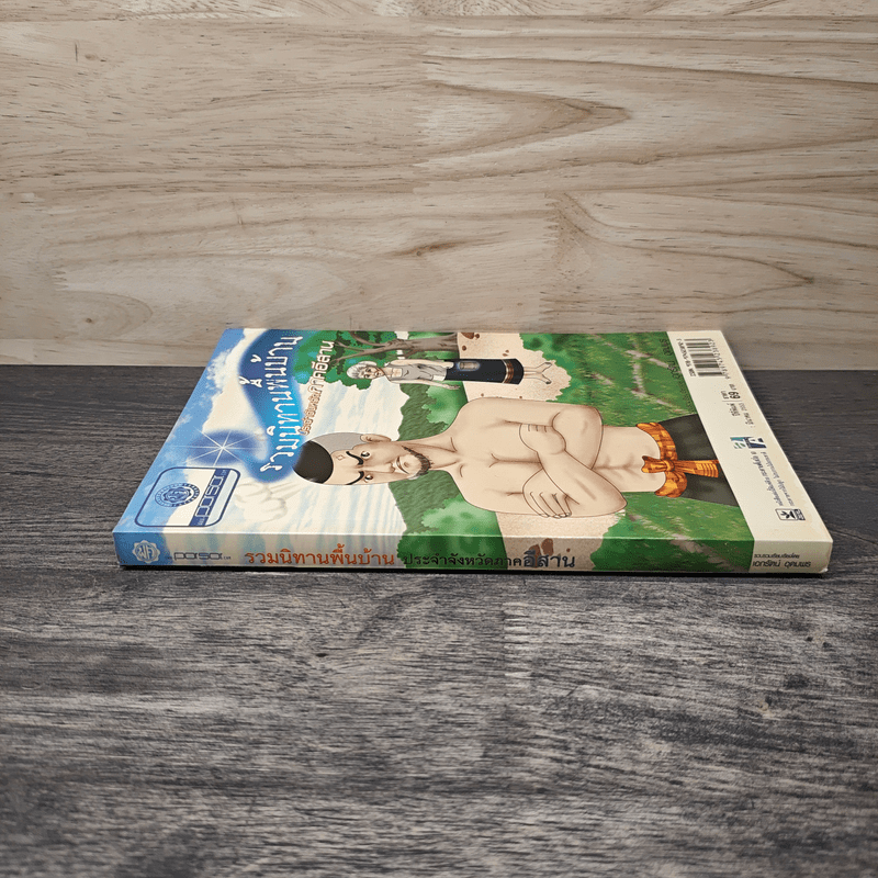 รวมนิทานพื้นบ้าน ประจำจังหวัดภาคอีสาน