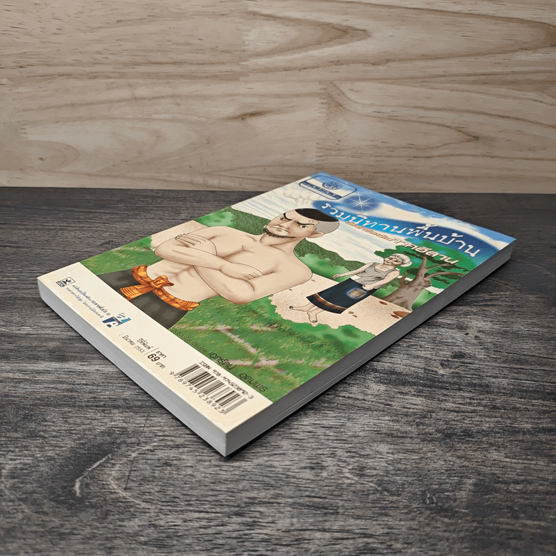 รวมนิทานพื้นบ้าน ประจำจังหวัดภาคอีสาน