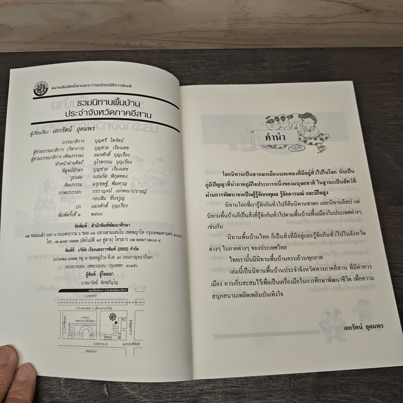 รวมนิทานพื้นบ้าน ประจำจังหวัดภาคอีสาน