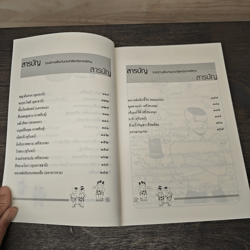 รวมนิทานพื้นบ้าน ประจำจังหวัดภาคอีสาน