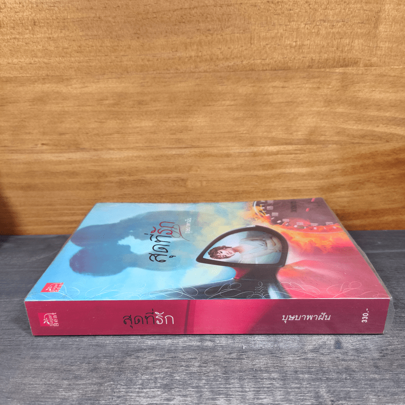 สุดที่รัก - บุษบาพาฝัน