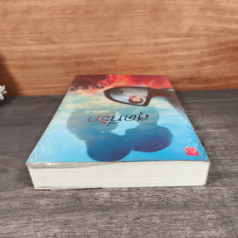 สุดที่รัก - บุษบาพาฝัน