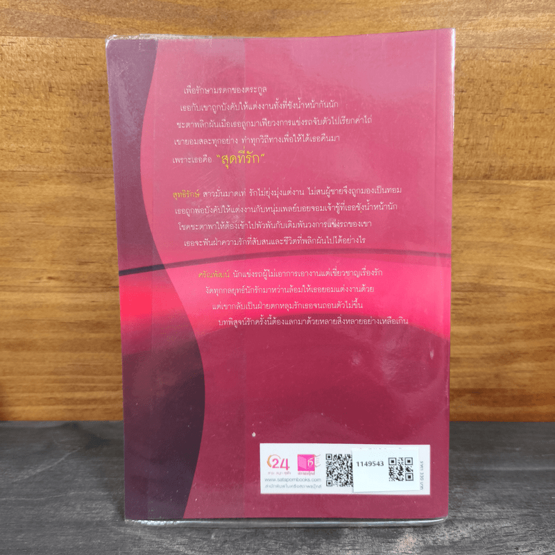 สุดที่รัก - บุษบาพาฝัน