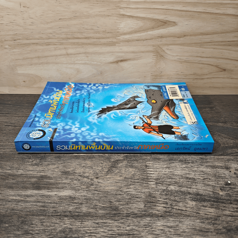 รวมนิทานพื้นบ้าน ประจำจังหวัดภาคเหนือ