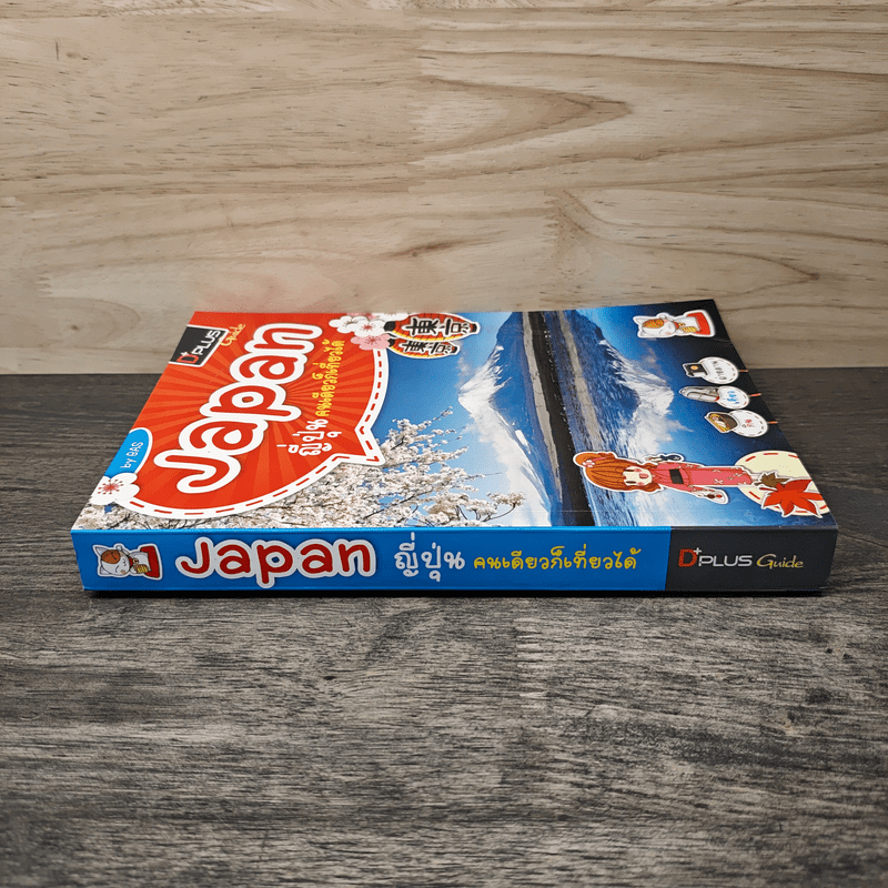 Japan ญี่ปุ่น คนเดียวก็เที่ยวได้ - DPLUS GUIDE