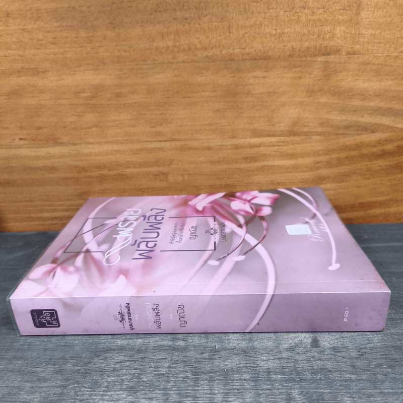 พรายพลับพลึง - ญาณิช