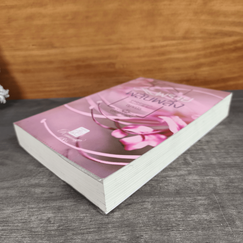 พรายพลับพลึง - ญาณิช