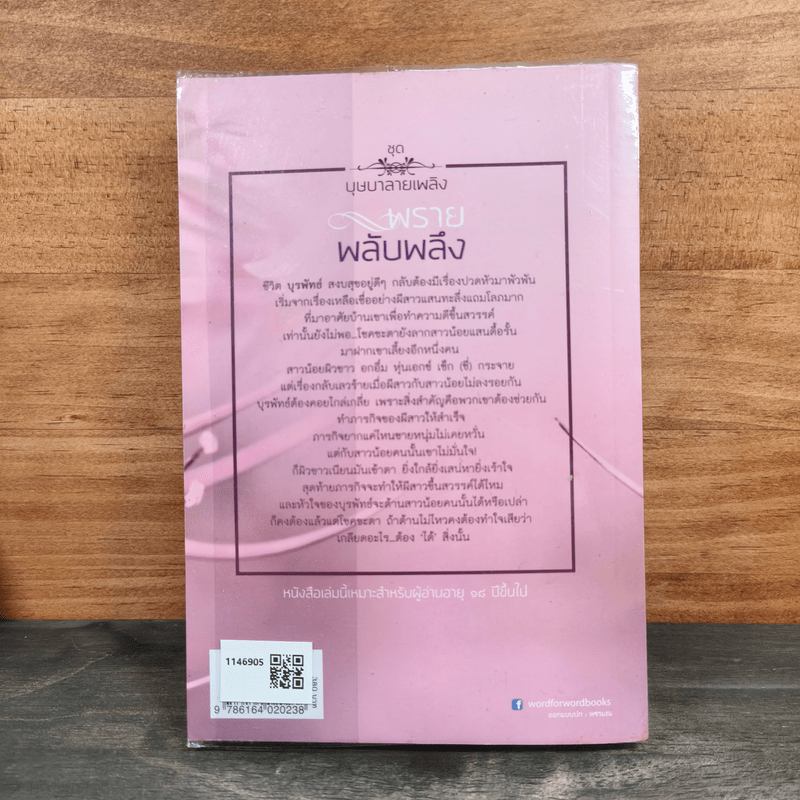 พรายพลับพลึง - ญาณิช