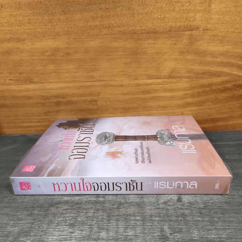 หวานใจจอมราชัน - แรมกาล