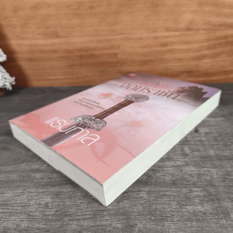 หวานใจจอมราชัน - แรมกาล