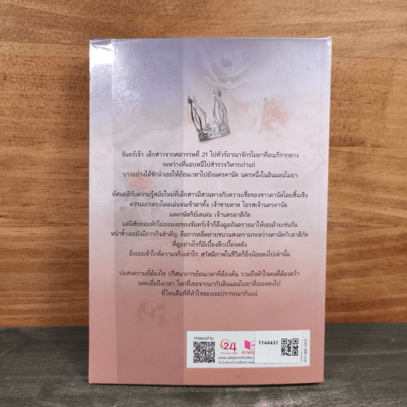 หวานใจจอมราชัน - แรมกาล