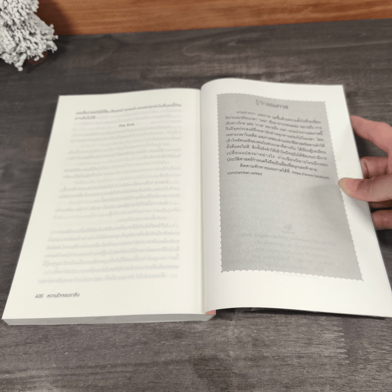 หวานใจจอมราชัน - แรมกาล