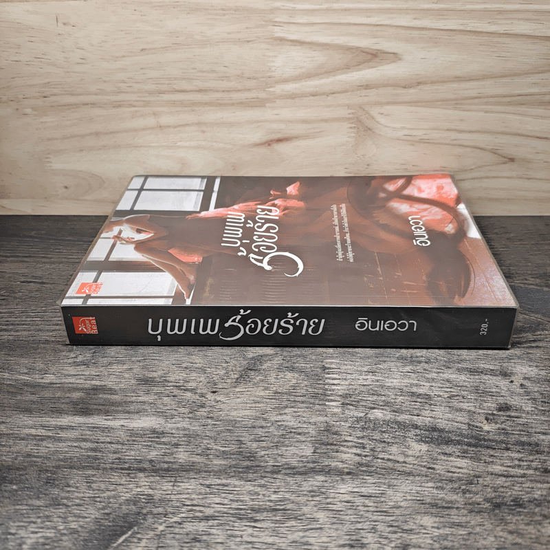 บุพเพร้อยร้าย - อินเอวา