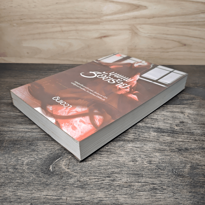 บุพเพร้อยร้าย - อินเอวา