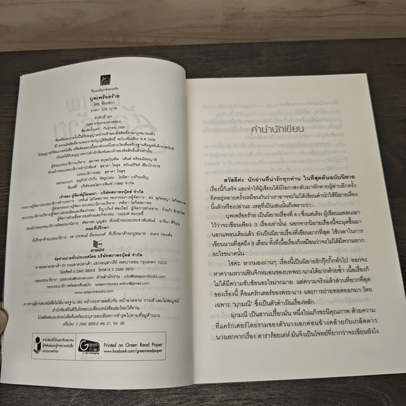 บุพเพร้อยร้าย - อินเอวา