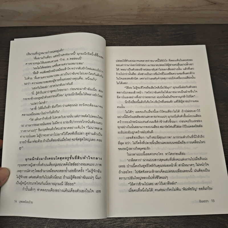 บุพเพร้อยร้าย - อินเอวา