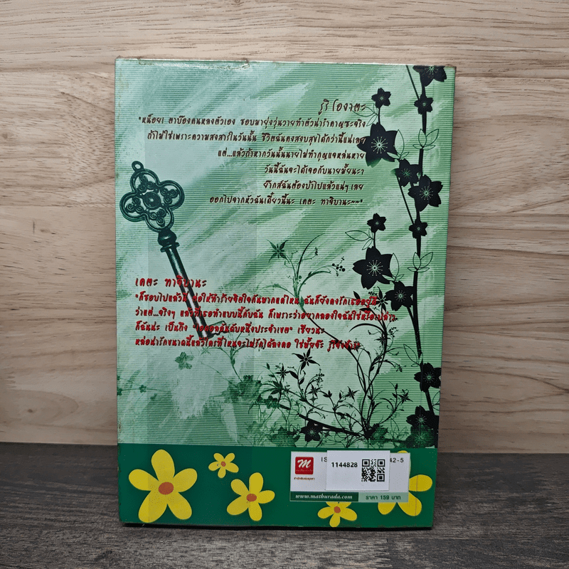 Key สื่อรักอลวน...กุญแจอลเวง - ไวรัสวัคซีน