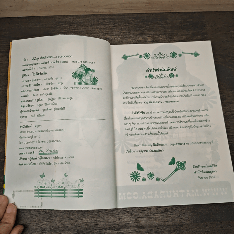 Key สื่อรักอลวน...กุญแจอลเวง - ไวรัสวัคซีน