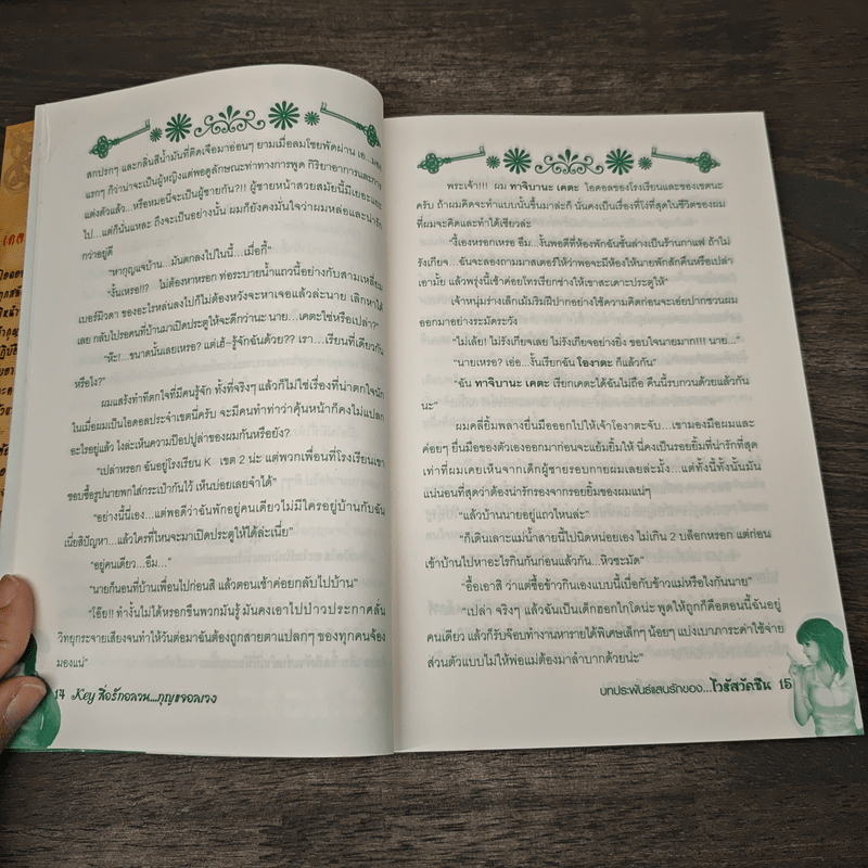 Key สื่อรักอลวน...กุญแจอลเวง - ไวรัสวัคซีน