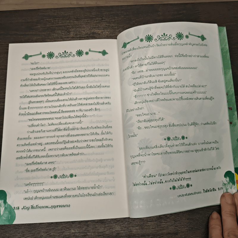 Key สื่อรักอลวน...กุญแจอลเวง - ไวรัสวัคซีน