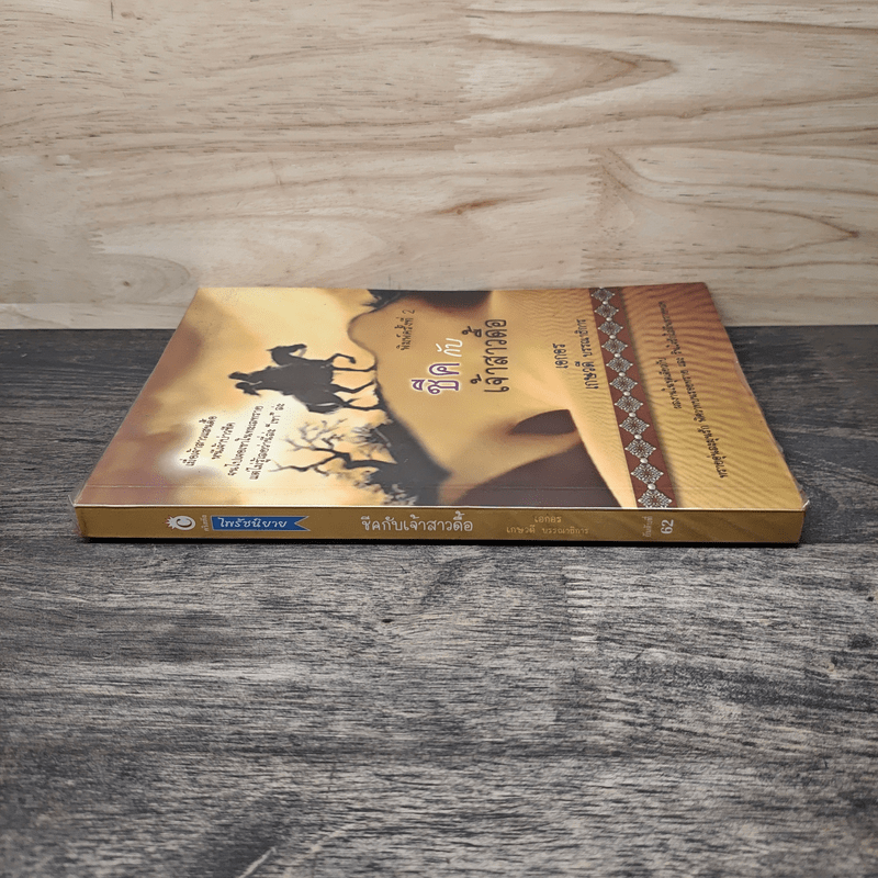 ชีคกับเจ้าสาวดื้อ - เอกอร