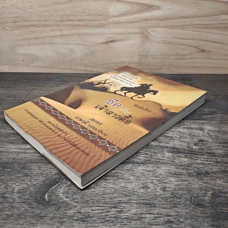 ชีคกับเจ้าสาวดื้อ - เอกอร