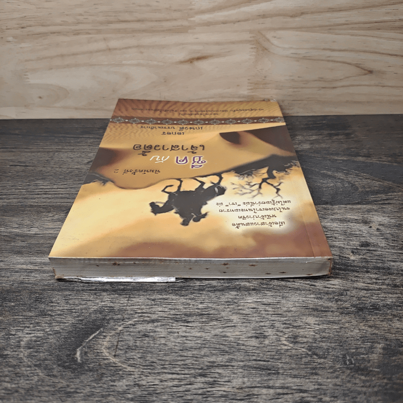 ชีคกับเจ้าสาวดื้อ - เอกอร