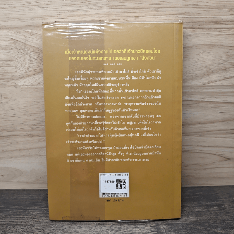 ชีคกับเจ้าสาวดื้อ - เอกอร