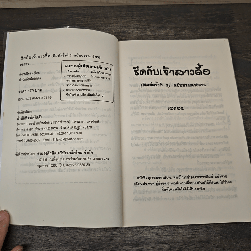 ชีคกับเจ้าสาวดื้อ - เอกอร